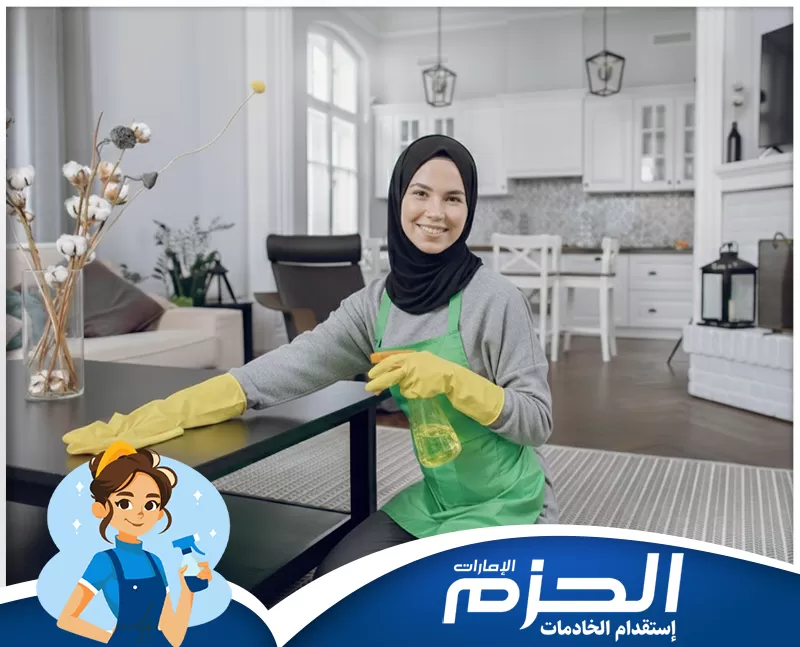 مركز تدبير ابوظبي 0524756487 شركة الحزم خدمة التنظيف المنزلي. يتم مسح وتلميع الأثاث والطاولات في غرفة المعيشة والمطبخ لضمان نظافة شاملة.