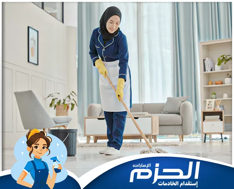 مكتب تدبير للخدم أبوظبي 0524756487 شركة الحزم خدمة مسح وتنظيف الأرضيات. يتم تنظيف أرضيات غرفة المعيشة باستخدام الممسحة لإزالة الأتربة والبقع.