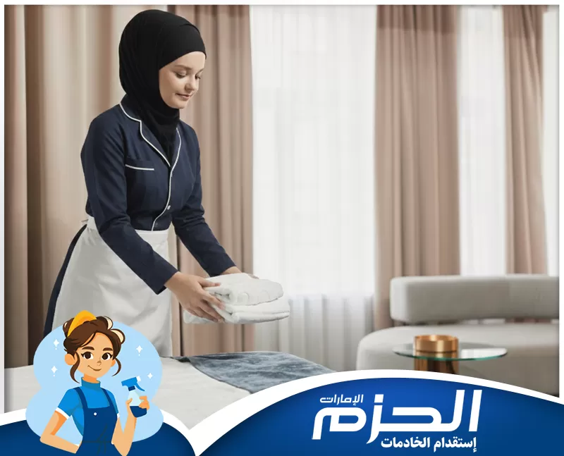 مكتب خادمات بالساعات ابوظبي 0524756487 شركة الحزم خدمة غسيل وكيّ المفروشات. يتم تغيير ملاءات السرير وتوفير مناشف نظيفة ومطوية في الغرفة.