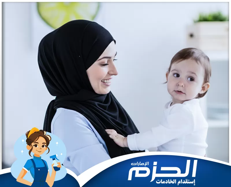 مربيات اطفال ابوظبي 0524756487 شركة الحزم خدمة العناية بالأطفال. يتم حمل واحتضان الطفل الرضيع لضمان الرعاية الودية والعاطفية في المنزل.