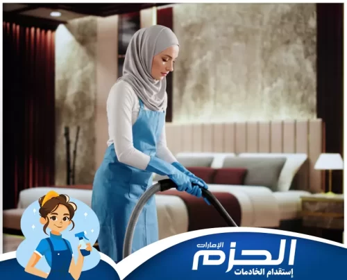 مكتب عمالة منزلية في عجمان يوفر مكتب خدم عجمان مساعدات منزلية محترفة للعناية بكبار السن، التنظيم اليومي، ودعم احتياجات المنزل.