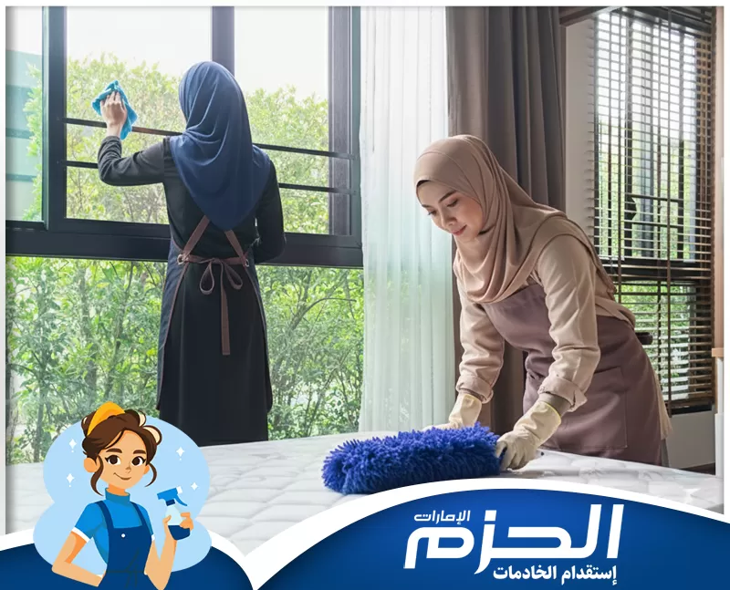 خادمات فلبينيات بالشهر بني ياس 0524756487 شركة الحزم خدمة تنظيف شاملة. يتم مسح وتلميع النوافذ الزجاجية وتنظيف الأثاث والمراتب من الغبار والأتربة.