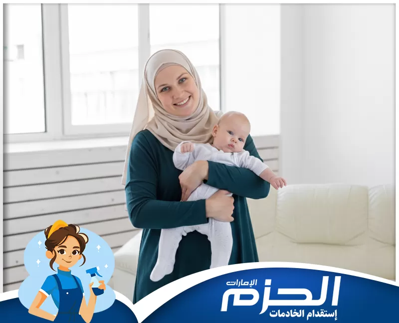 تدبير بني ياس 0524756487 شركة الحزم خدمة رعاية الأطفال الرضع. يتم حمل واحتضان الرضيع بأسلوب ودّي لضمان راحته وسلامته في المنزل.