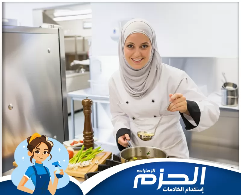 تدبير دبي القصيص 0524756487 شركة الحزم خدمة طهي وتحضير الوجبات. يتم الإشراف على الطبخ في مطبخ احترافي لضمان تقديم طعام عالي الجودة.