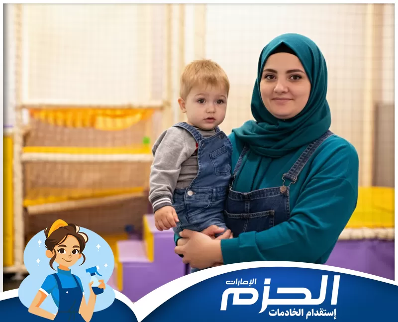 مربيات اطفال في دبي 0524756487 شركة الحزم خدمة رعاية الأطفال. يتم حمل واحتضان الطفل في بيئة آمنة لضمان الرعاية والعناية المطلوبة.