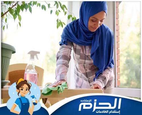 خادمات في كلباء 0524756487 شركة الحزم خادمات في كلباء نوفر لك مجموعة مميزة من الخادمات المهنيات والموثوقات لخدمة المنازل والأسر. نقدم خدمات تنظيف
