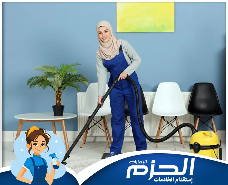 عاملات نظافة بالساعة في راس الخيمة 0524756487 شركة الحزم خدمة تنظيف منزلية شاملة. يتم استخدام مكنسة كهربائية لسحب الغبار والأتربة من السجاد داخل الغرف.