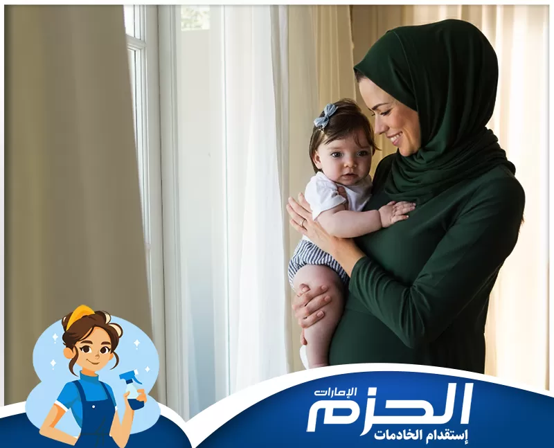 تدبير الشهامة 0524756487 شركة الحزم خدمة العناية بالأطفال. يتم حمل واحتضان الرضيع لضمان الرعاية والأمان في بيئة منزلية.