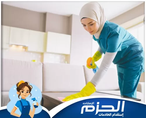 رقم تدبير الشارقة تقدم شركة الحزم خدمات تنظيف وصيانة منزلية عالية الجودة بأسعار تنافسية لضمان راحتك الكاملة.