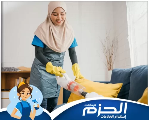 تدبير الشارقة مويلح شركة الحزم توفر خدمات استقدام العمالة المنزلية مع ضمان حقوق العملاء وفقًا للقوانين الإماراتية.