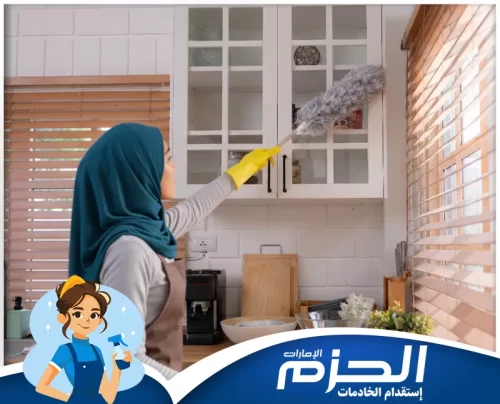 مكتب للاستقدام في الشارقة شركة الحزم توفر لك خدمات تنظيف شاملة للمنازل والمكاتب مع اهتمام بكل التفاصيل.