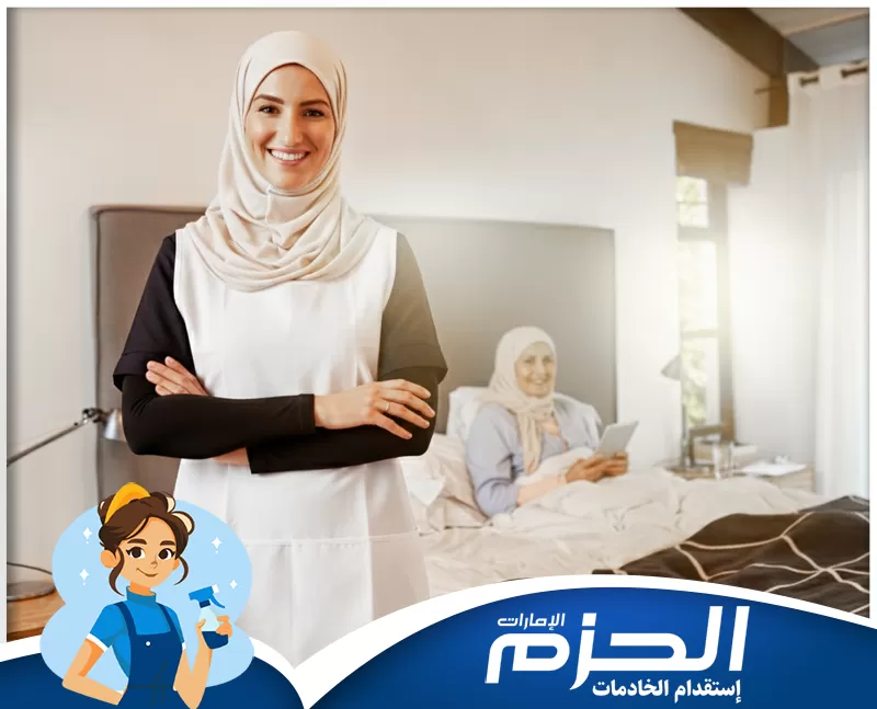 تدبير ام القيوين 0524756487 شركة الحزم خدمة رعاية كبار السن. يتم مساعدة كبار السن في الغرف وتنفيذ المهام المنزلية لضمان راحتهم وعافيتهم.