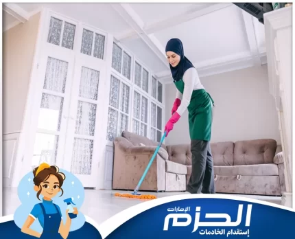 خادمات بالساعات في دبي