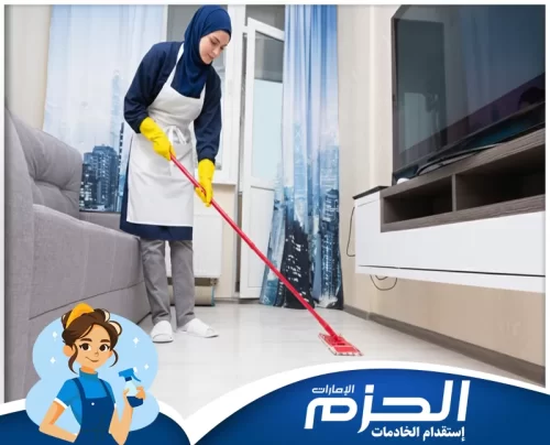 افضل خادمات بالساعات في دبي خدمات تنظيف عالية الجودة من شركة الحزم لتجربة مريحة