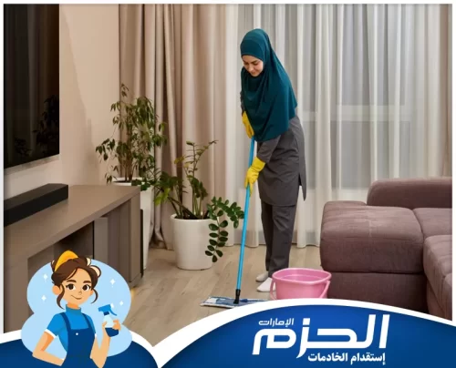 افضل شركة خادمات بالساعات في مصفح عاملات تنظيف محترفات من شركة الحزم أثناء تنظيف المنزل