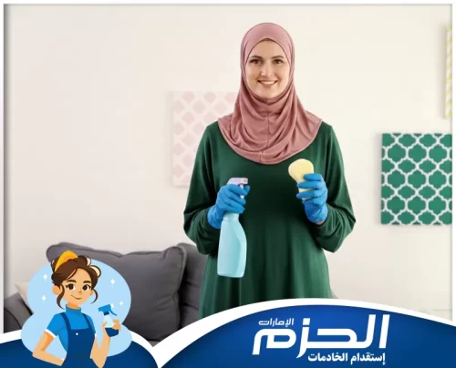 افضل عاملات بالساعة في الشارقة شركة الحزم تضمن تعقيم وتنظيف كل زاوية في المنزل