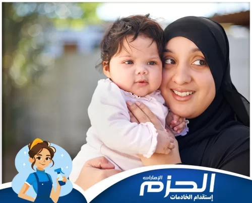 جليسة أطفال بالساعة في دبي مربية أطفال من شركة الحزم تحمل الطفل بشكل جانبي أثناء اللعب أو الراحة