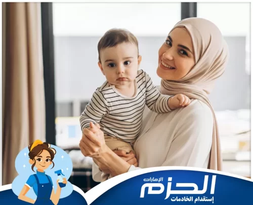 خطوات الحصول على مربية أطفال في الفجيرة مربية أطفال من شركة الحزم تحمل الطفل ويستمتع بالضحك والمرح