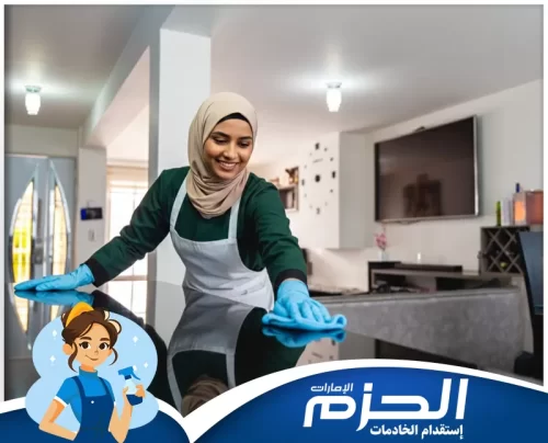 افضل مكتب خادمات بالساعات في رأس الخيمة خدمات تنظيف شاملة من شركة الحزم للحفاظ على نظافة المنزل
