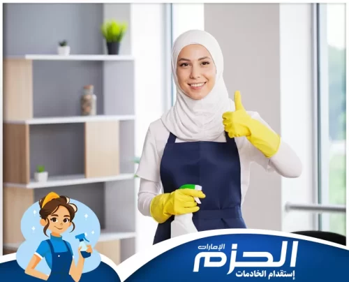 عاملات نظافة بالساعة في العين شركة الحزم تستخدم مواد تنظيف آمنة وصديقة للبيئة