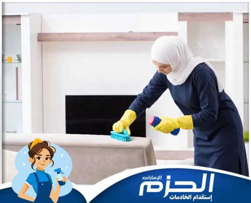 عاملات تنظيف بالساعة في دبي شركة الحزم تضمن نتائج نظافة مذهلة بعد كل زيارة