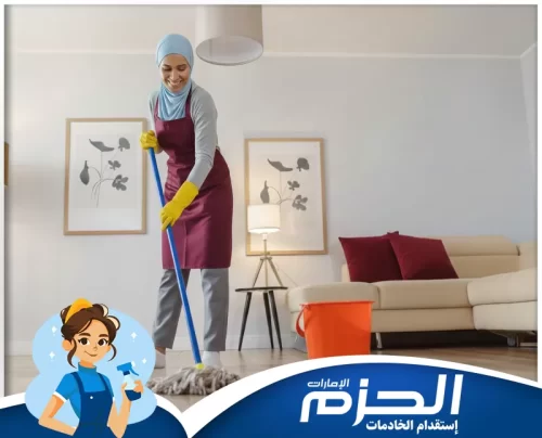 شغالات باليومية في العين عاملات شركة الحزم يهتممن بكل تفاصيل التنظيف الدقيقة