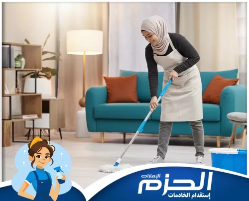 أسعار خادمات بالساعات في العين شركة الحزم توفر تنظيف سريع وفعال لجميع أنحاء المنزل