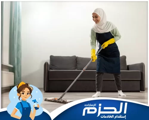 اسعار عاملات بالساعة في الشارقة خدمات تنظيف يومية وموثوقة من شركة الحزم
