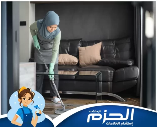 أفضل خادمة بالساعة في الفجيرة شركة الحزم لتنظيف المفروشات والسجاد بطريقة احترافية