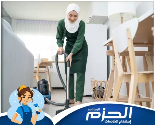 افضل خادمات بالشهر في ابوظبي 0558713599 شركة الحزم خادمات بالشهر في أبوظبي من شركة الحزم 0558713599 أثناء ترتيب المنزل