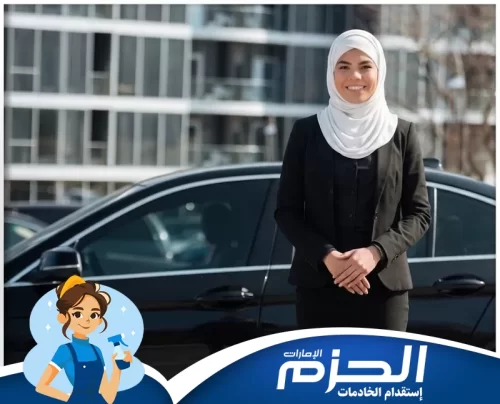 افضل شركة دريول في العين 0558713599 شركة الحزم خدمة دريولية في العين من شركة الحزم لتوفير سائق خاص بطريقة آمنة واحترافية