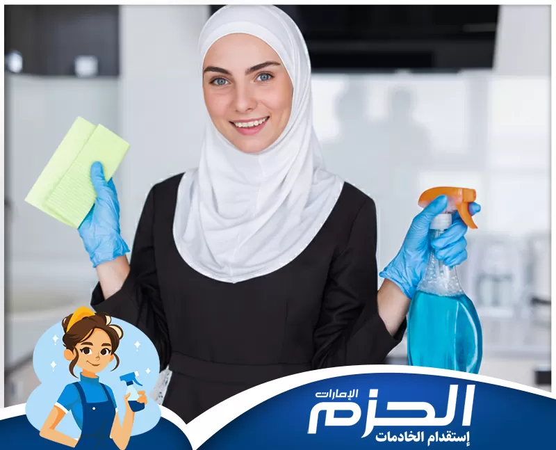 عاملات بالشهر في العين 0558713599 شركه الحزم عاملة تنظيف منزلية ترتدي قفازات وتحمل أدوات التنظيف أثناء تعقيم وتنظيف المنزل للحفاظ على بيئة صحية ونظيفة.