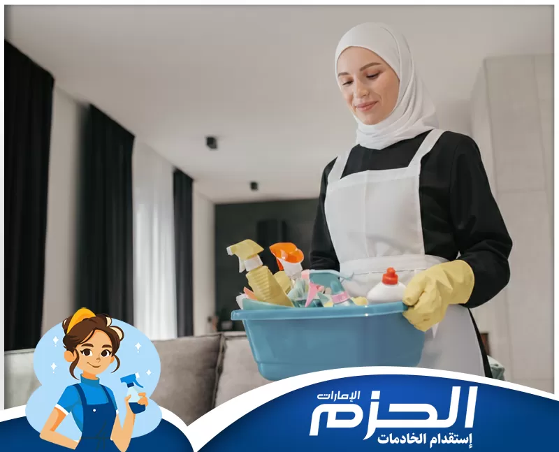 شغالات منزلية مدربات بالشهر في العين 0558713599 شركه الحزم عاملة تنظيف محترفة تستخدم أدوات متخصصة للحفاظ على نظافة المنزل وتوفير بيئة صحية ومريحة