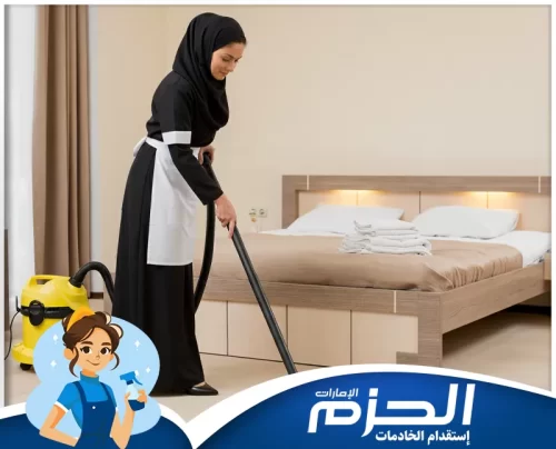 خادمات بالشهر في عجمان 0558713599 شركة الحزم عاملات منزليه تستخدم أحدث المكانس لتعقيم وتنظيف السجاد وغرف النوم بدقة.