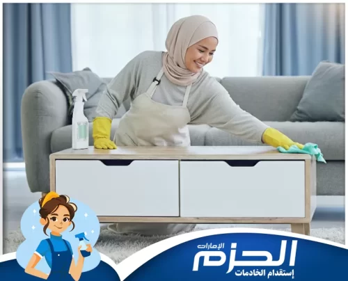 خادمات بالشهر في عجمان 0558713599 شركة الحزم خادمة منزلية تقوم بتلميع الأثاث الخشبي بعناية لضمان بريق ونظافة منزلك.
