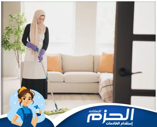 خادمات بالشهر في عجمان 0558713599 شركة الحزم خادمات بالشهر في عجمان يمتلكن الخبرة في ترتيب وتعقيم المنازل بأحدث الطرق.