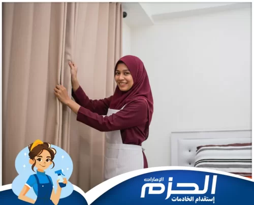 خادمات بالشهر في راس الخيمة 0558713599 شركة الحزم خادمة بالشهر تقوم بترتيب الستائر وتنظيم الغرفة بعناية للحفاظ على منزل مرتب يوميًا.