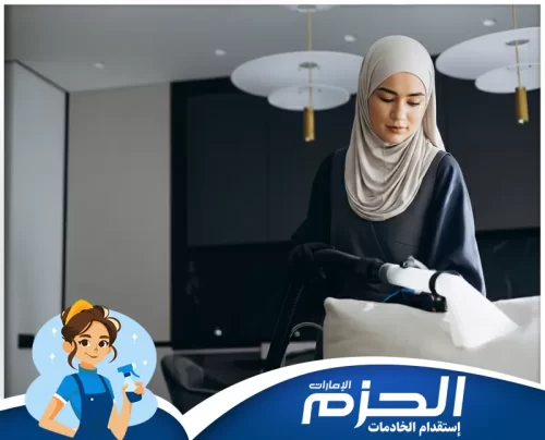 خادمات بالشهر في راس الخيمة 0558713599 شركة الحزم خادمة بالشهر تنظف الأسطح بعناية داخل المنزل للحفاظ على بيئة مرتبة ونظيفة يوميًا.