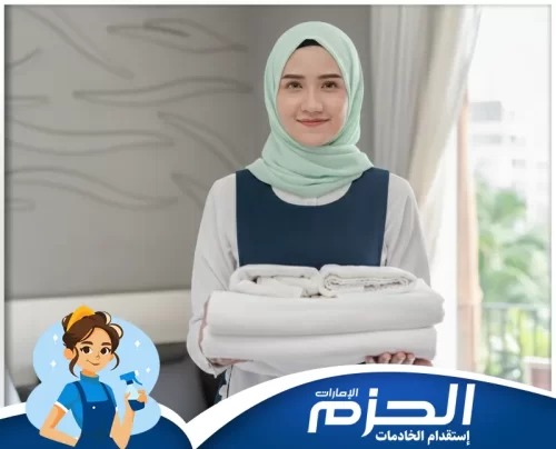 خادمات بالشهر في راس الخيمة 0558713599 شركة الحزم خادمة بالشهر تهتم بترتيب المناشف والأغراض المنزلية بدقة للحفاظ على نظافة منزلك يوميًا.