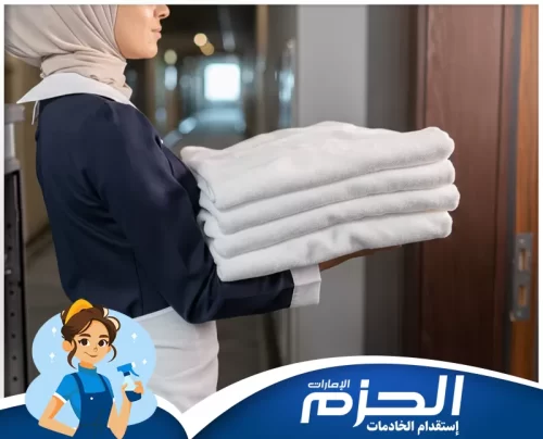 خادمات بالشهر في راس الخيمة 0558713599 شركة الحزم خادمة محترفة ترتب المناشف بعناية ضمن خدمة الخادمات بالشهر لبيت نظيف ومنظم دائمًا.