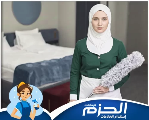 خادمات بالشهر في راس الخيمة 0558713599 شركة الحزم خادمة بالشهر جاهزة لتنظيف غرف النوم وتعقيم الأسطح للحفاظ على بيئة منزلية نظيفة.