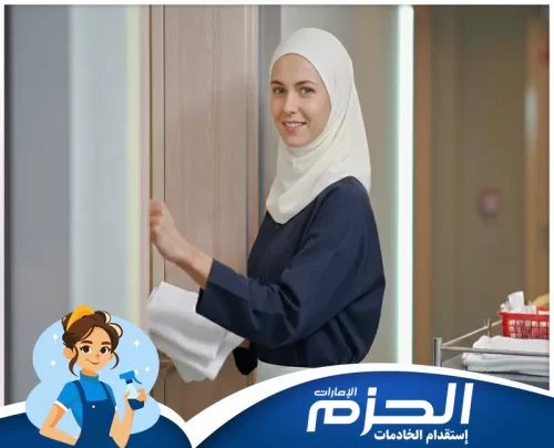خادمات بالشهر في راس الخيمة 0558713599 شركة الحزم خادمة بالشهر تصل في الموعد وتقدم خدمة تنظيف يومية باحترافية لراحة الأسرة.