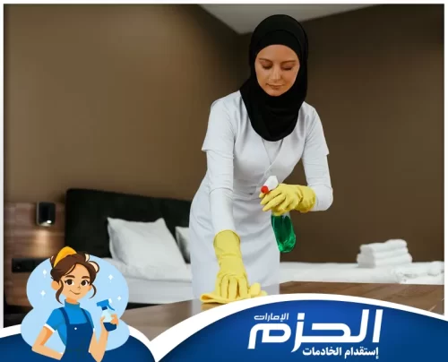 خادمات بالشهر في ام القيوين 0558713599 شركة الحزم خادمات بالشهر في ام القيوين تستخدم أفضل المعقمات الآمنة لضمان بيئة صحية ونظيفة لعائلتكِ.