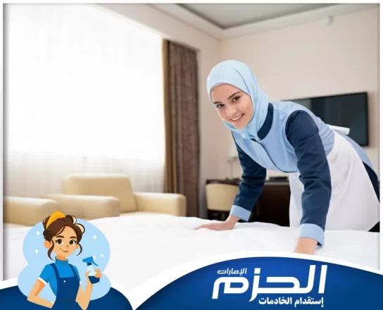 خادمات بالشهر في ام القيوين