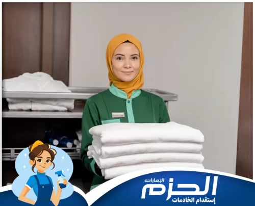 خادمات بالشهر في ام القيوين 0558713599 شركة الحزم نختار عاملاتنا بسمات شخصية راقية تضمن لكِ التعامل السلس والراحة التامة.