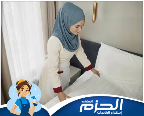 خادمات بالشهر في ام القيوين 0558713599 شركة الحزم عاملات منزليات يمتلكن الخبرة الكافية لتحويل منزلكِ إلى مساحة من الهدوء.