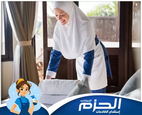 افضل خادمات بالشهر في الشارقة 0558713599 مركز الحزم خادمات بالشهر في الشارقة من شركة الحزم لأفضل خدمات منزلية