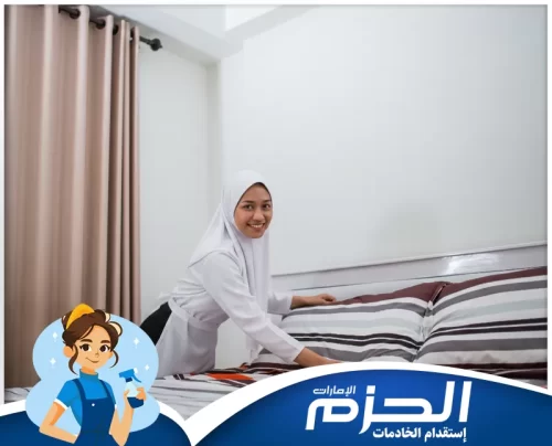 افضل خادمات بالشهر في دبي 0558713599 شركة الحزم خادمات بالشهر في دبي من شركة الحزم أثناء ترتيب المنزل