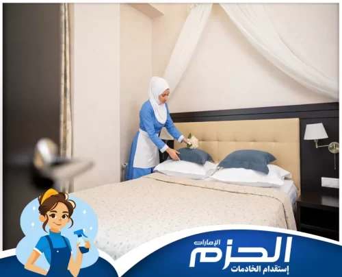 مكتب خدم شهري في الشارقة 0558713599 مركز الحزم عاملات منازل بالشهر مع شركة الحزم لضمان راحة البال