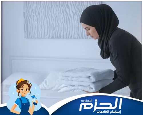 عاملات منازل بالشهر في ابوظبي 0558713599 شركة الحزم عاملات بالشهر في أبوظبي من الحزم 0558713599 ينفذن مهام التنظيف والطهي